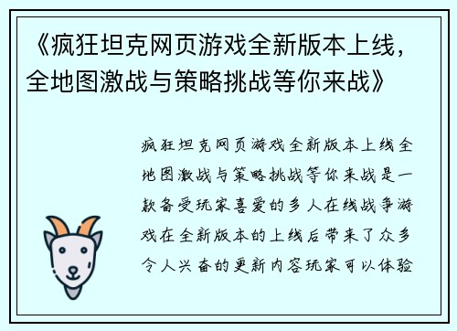 《疯狂坦克网页游戏全新版本上线，全地图激战与策略挑战等你来战》