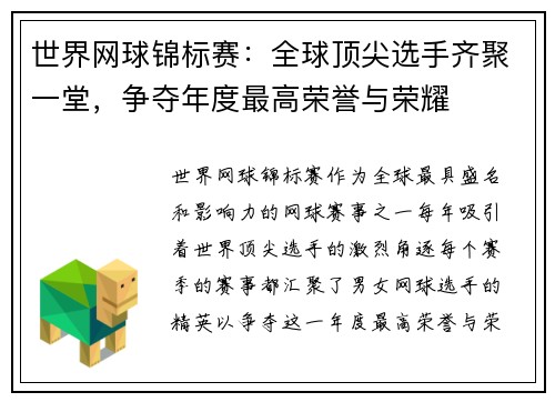 世界网球锦标赛：全球顶尖选手齐聚一堂，争夺年度最高荣誉与荣耀