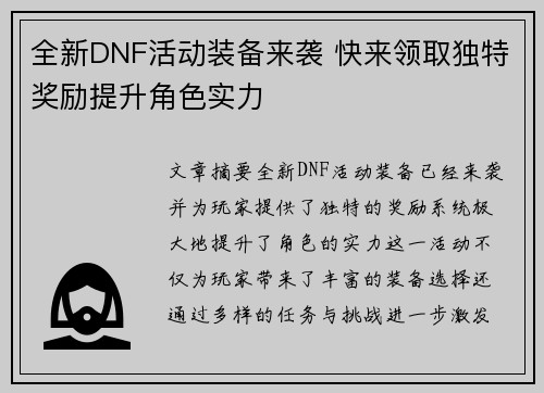全新DNF活动装备来袭 快来领取独特奖励提升角色实力