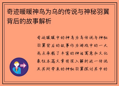 奇迹暖暖神鸟为乌的传说与神秘羽翼背后的故事解析