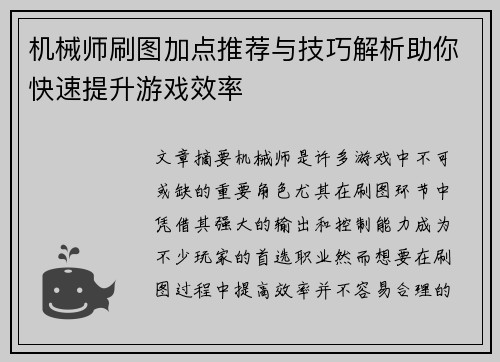 机械师刷图加点推荐与技巧解析助你快速提升游戏效率