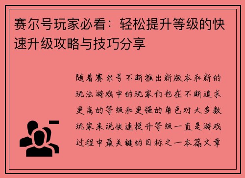 赛尔号玩家必看：轻松提升等级的快速升级攻略与技巧分享