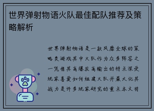 世界弹射物语火队最佳配队推荐及策略解析