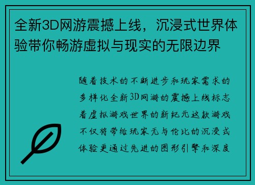 全新3D网游震撼上线，沉浸式世界体验带你畅游虚拟与现实的无限边界