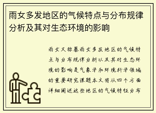 雨女多发地区的气候特点与分布规律分析及其对生态环境的影响