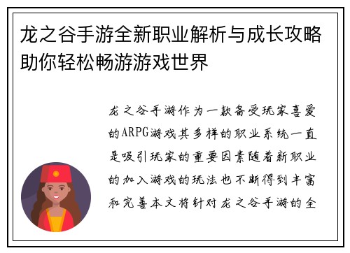 龙之谷手游全新职业解析与成长攻略助你轻松畅游游戏世界