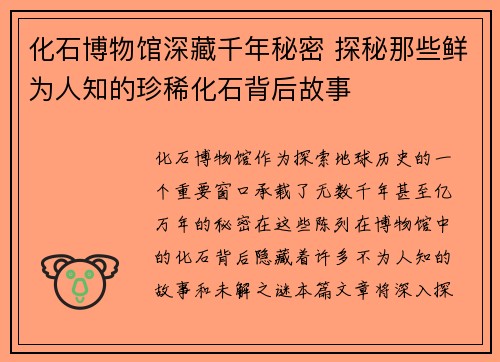 化石博物馆深藏千年秘密 探秘那些鲜为人知的珍稀化石背后故事