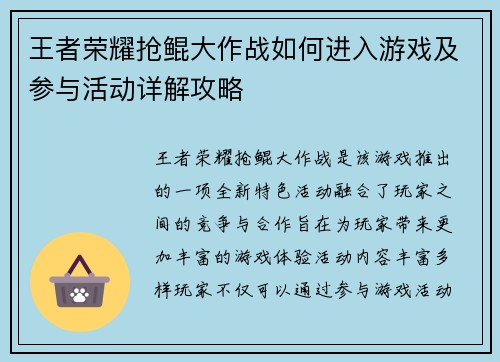 王者荣耀抢鲲大作战如何进入游戏及参与活动详解攻略