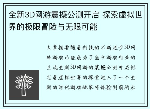 全新3D网游震撼公测开启 探索虚拟世界的极限冒险与无限可能