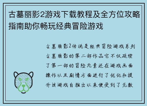 古墓丽影2游戏下载教程及全方位攻略指南助你畅玩经典冒险游戏