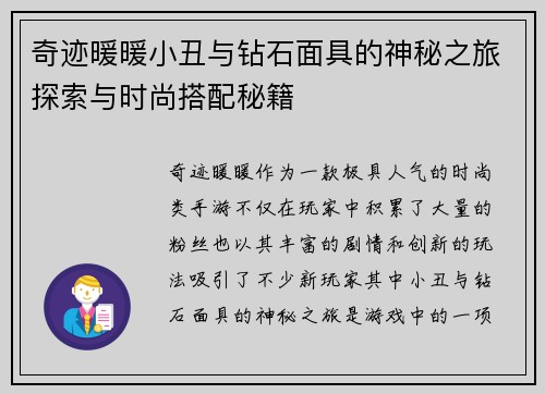 奇迹暖暖小丑与钻石面具的神秘之旅探索与时尚搭配秘籍