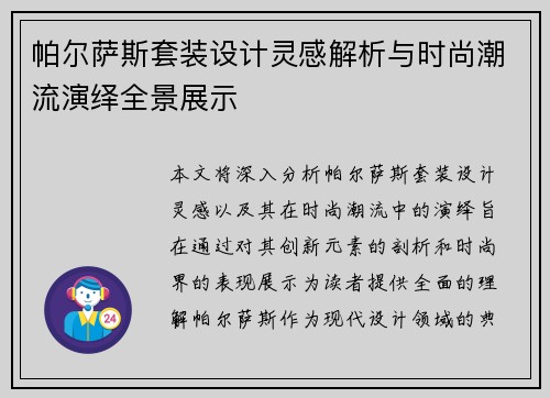 帕尔萨斯套装设计灵感解析与时尚潮流演绎全景展示