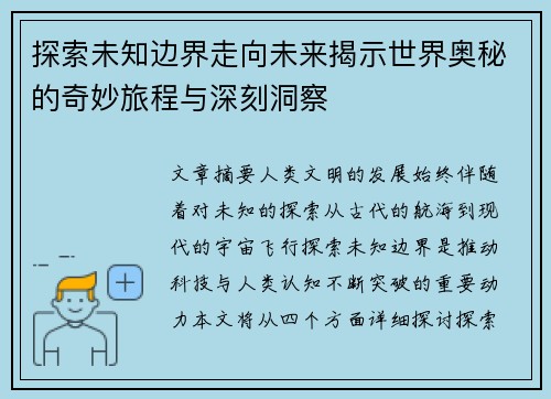 探索未知边界走向未来揭示世界奥秘的奇妙旅程与深刻洞察