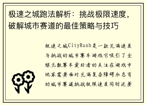 极速之城跑法解析：挑战极限速度，破解城市赛道的最佳策略与技巧