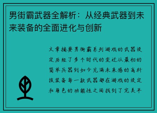 男街霸武器全解析：从经典武器到未来装备的全面进化与创新