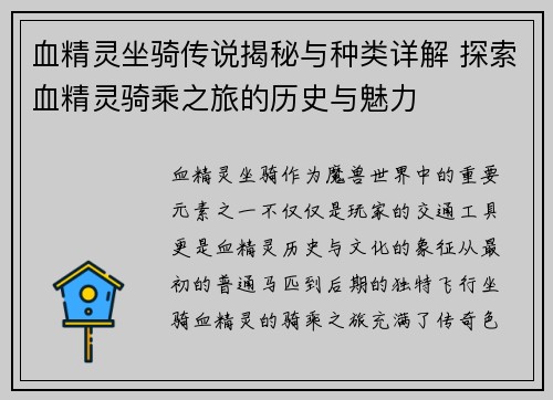血精灵坐骑传说揭秘与种类详解 探索血精灵骑乘之旅的历史与魅力