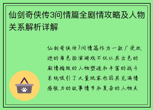 仙剑奇侠传3问情篇全剧情攻略及人物关系解析详解