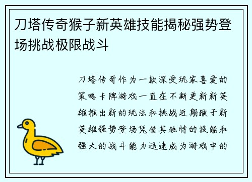 刀塔传奇猴子新英雄技能揭秘强势登场挑战极限战斗