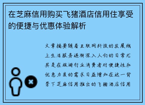 在芝麻信用购买飞猪酒店信用住享受的便捷与优惠体验解析