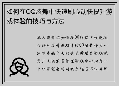 如何在QQ炫舞中快速刷心动快提升游戏体验的技巧与方法