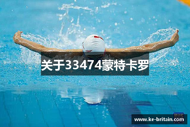关于33474蒙特卡罗